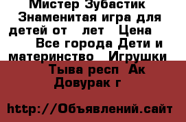  Мистер Зубастик, Знаменитая игра для детей от 3-лет › Цена ­ 999 - Все города Дети и материнство » Игрушки   . Тыва респ.,Ак-Довурак г.